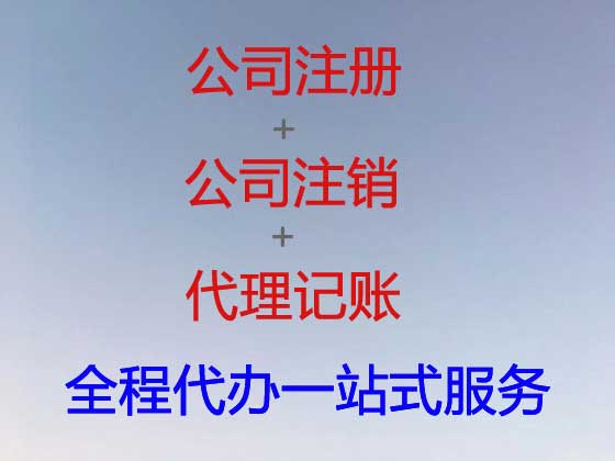 达州公司个体工商户注册